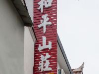 九华山和平山庄