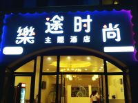 重庆乐途时尚主题酒店 - 酒店外部