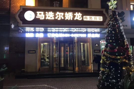 马迭尔娇龙商务宾馆(哈尔滨中央大街店)