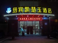 纽宾凯楚玉酒店(武汉理工大学店) - 酒店外部