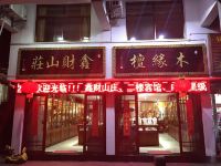九华山鑫财山庄 - 酒店外部