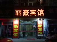 潍坊丽豪宾馆 - 酒店外部