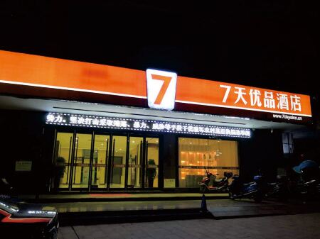 7 Days Premium Hotel (Anren Avenue) Отели в г. Аньжень