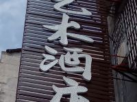 岳阳巷左艺术酒店