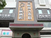 沙沙主题酒店(怀化天星广场店)