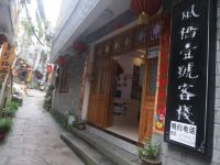 凤凰风桥壹号客栈 - 酒店外部