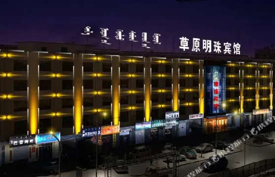 四子王旗草原明珠賓館