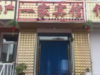 阿尔山一家宾馆