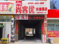 尚客优快捷酒店(潍坊北海路福田店) - 酒店外部