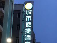 城市便捷酒店云浮郁南都城店