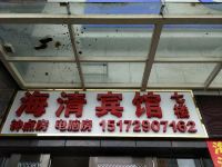 恩施海清宾馆