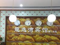 龙逸湾宾馆(英德第二分店)