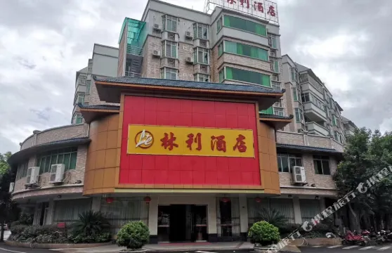 平遠縣林利酒店