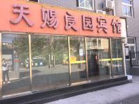 天赐良园宾馆(北京物资学院地铁站店) - 酒店外部