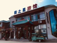 荣之星旅馆(盘锦红海滩店) - 酒店外部