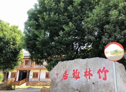 広徳竹林雅邸ファームステイ