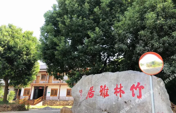 廣德竹林雅居農家樂