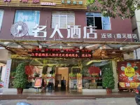 Celebrity Hotel (Yulin Bus Terminal Hospital of Traditional Chinese Medicine)