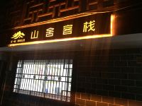 张家界山舍客栈 - 酒店外部