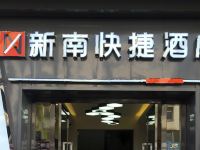 攀枝花新南快捷酒店 - 酒店外部