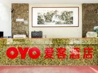 OYO潍坊爱客酒店 - 公共区域