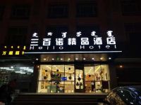 呼和浩特三百诺精品酒店 - 酒店外部