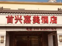 北京首兴嘉美酒店 - 酒店外部