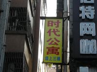 广州海珠区时代公寓 - 酒店外部