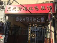 哈尔滨中央大街国际青年旅舍 - 酒店外部