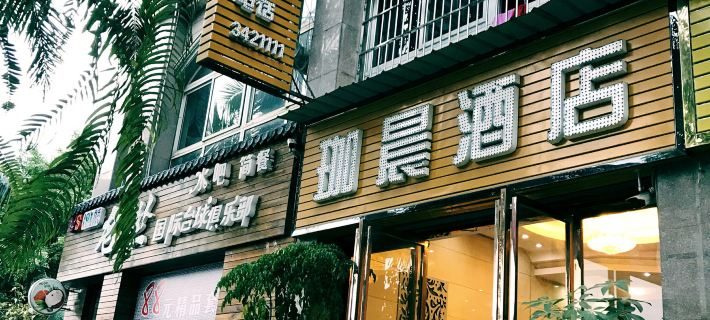 Jiachen Hotel Hotels in Hekou
