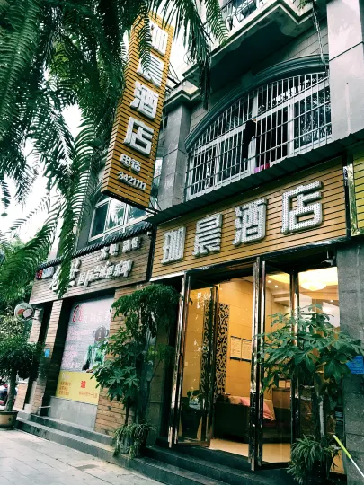 河口珈晨飯店