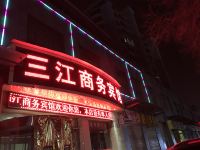 西宁三江商务宾馆 - 酒店外部