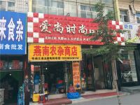 密山爱尚时尚快捷旅馆 - 酒店外部