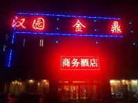 徐州汉园金鼎商务酒店 - 酒店外部