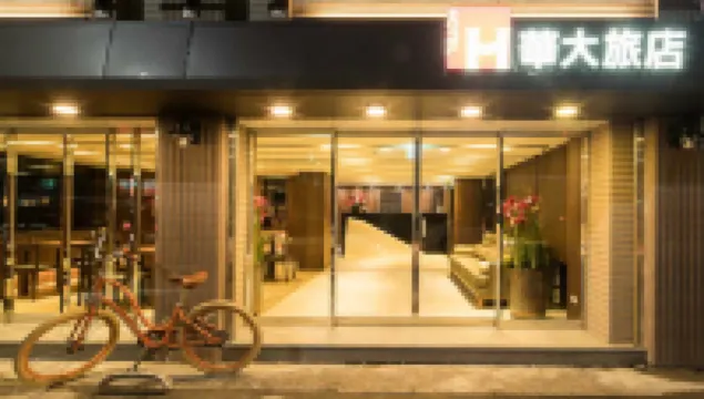 華大旅店 信義區附近的飯店