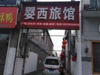 长治婴西旅馆 - 酒店外部