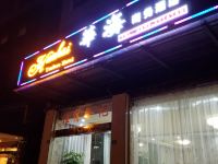 乐山华海商务酒店 - 酒店外部