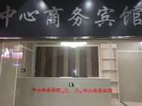 泗洪中心商务宾馆