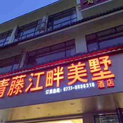 Qingteng Riverside Meishu Hotel Hotel Exterior