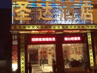 圣达酒店(合肥黄山路店) - 酒店外部