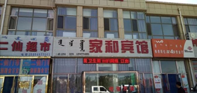 Hangjin Qijiahe Hotel Hotels in Hanggin Banner