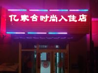 长春亿家合时尚宾馆 - 酒店景观