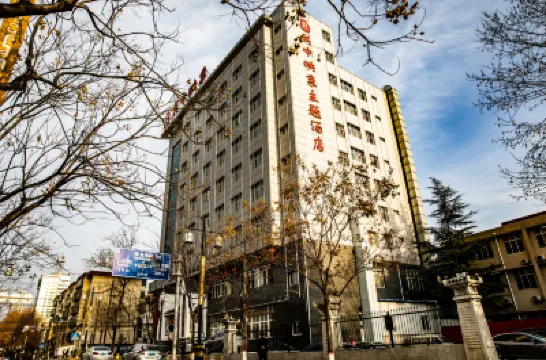 咸陽關中映象主題酒店（福園巷子店） 鄰近秦都的酒店