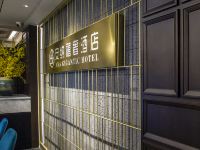 扬州安纳禧奢酒店 - 公共区域