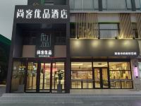 尚客优品酒店(青岛开发区香江路长江购物广场店)