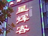 唐河星辉客栈 - 酒店外部