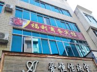 都安福利商务宾馆 - 酒店外部
