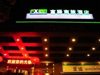 富驿商旅酒店(上海金沙江路地铁站店) - 酒店外部