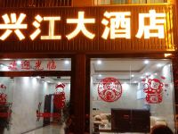 兴义兴江大酒店 - 酒店外部