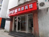 OYO福安鸿都宾馆 - 酒店外部